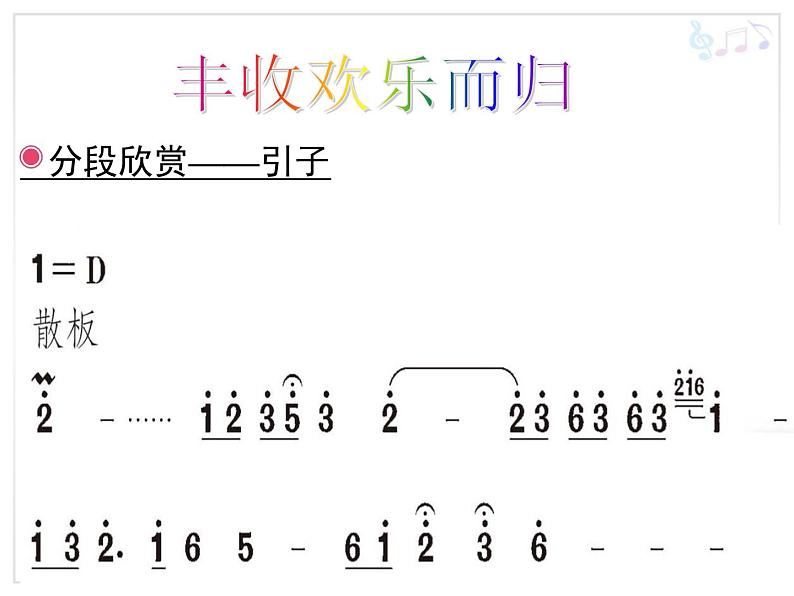 四年级上册音乐课件-1.4丰收欢乐而归-人教新课标(2014秋)(共16张PPT)第8页