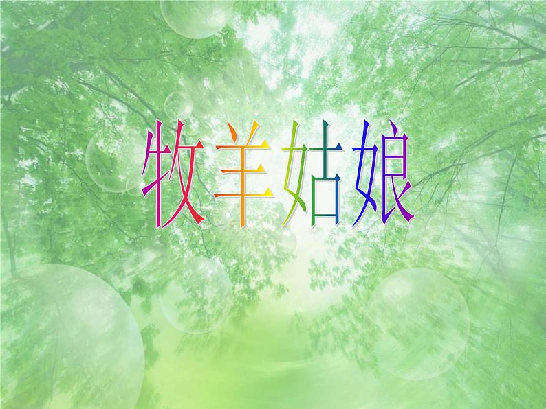 四年级上册音乐课件-第四单元《牧羊姑娘》|人教新课标(2014秋) (共12张PPT)第6页