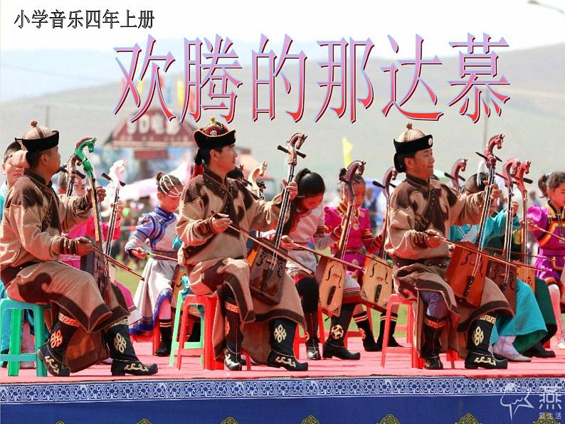 四年级上册音乐课件-5.4活动 欢腾的那达慕 人教新课标第1页