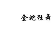 四年级上册音乐课件－第五单元《金蛇狂舞》｜人教新课标（2014秋）   (共9张PPT)