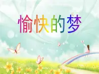 四年级上册音乐课件- 唱歌 愉快的梦 ｜人教版（2012）  (共14张PPT)