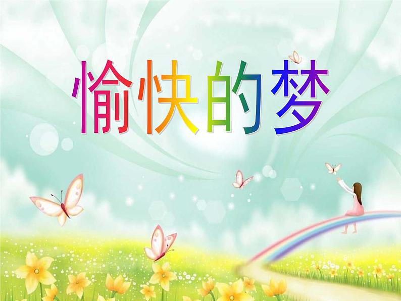 四年级上册音乐课件- 唱歌 愉快的梦 |人教版(2012) (共14张PPT)第1页