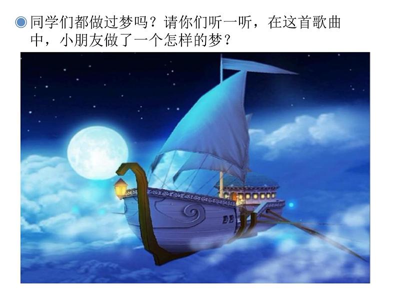四年级上册音乐课件- 唱歌 愉快的梦 |人教版(2012) (共14张PPT)第4页