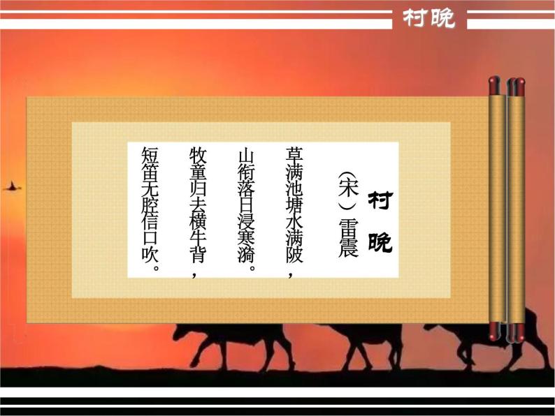 四年级上册音乐课件－4.5唱歌 村晚  ｜人教新课标（2014秋） (共14张PPT)07