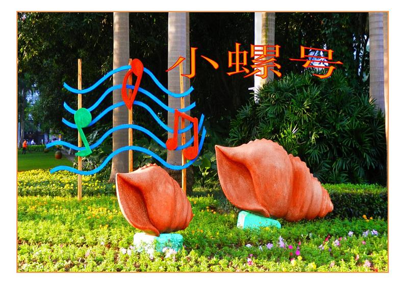 四年级上册音乐课件-1.5唱歌 小螺号 |人教新课标(2014秋) (共14张PPT)04