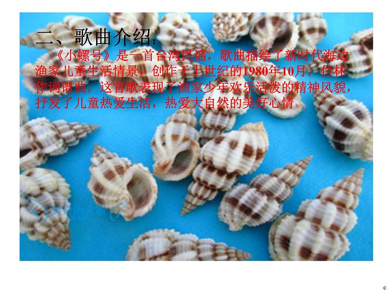 四年级上册音乐课件-1.5唱歌 小螺号 |人教新课标(2014秋) (共14张PPT)07