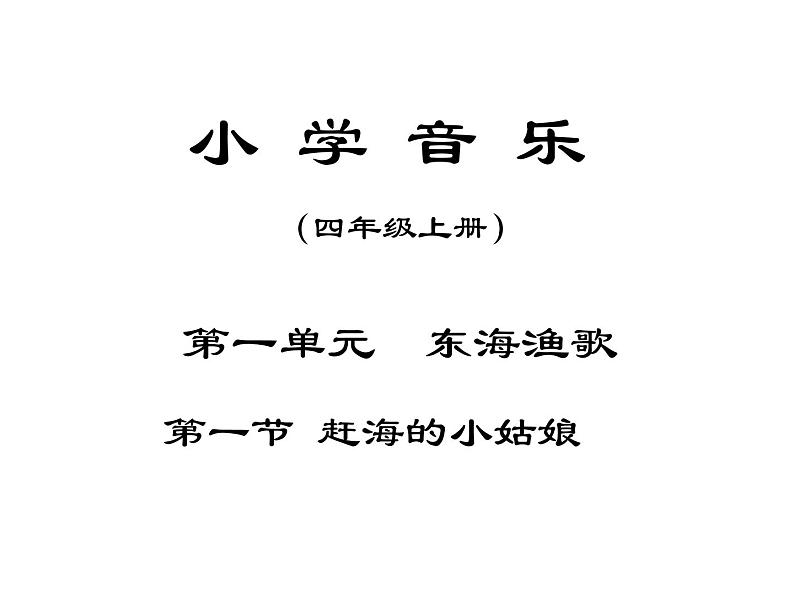 四年级上册音乐课件-第一单元《赶海的小姑娘》|人教新课标(2014秋) (共18张PPT)第7页