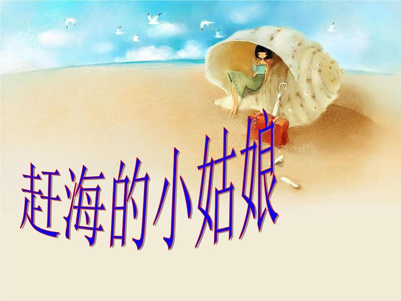 四年级上册音乐课件-第一单元《赶海的小姑娘》|人教新课标(2014秋) (共18张PPT)第8页