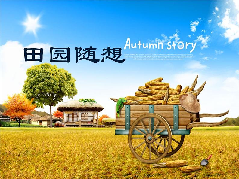 四年级上册音乐课件-3.5活动 田园随想 |人教新课标(2014秋) (共14张PPT)01