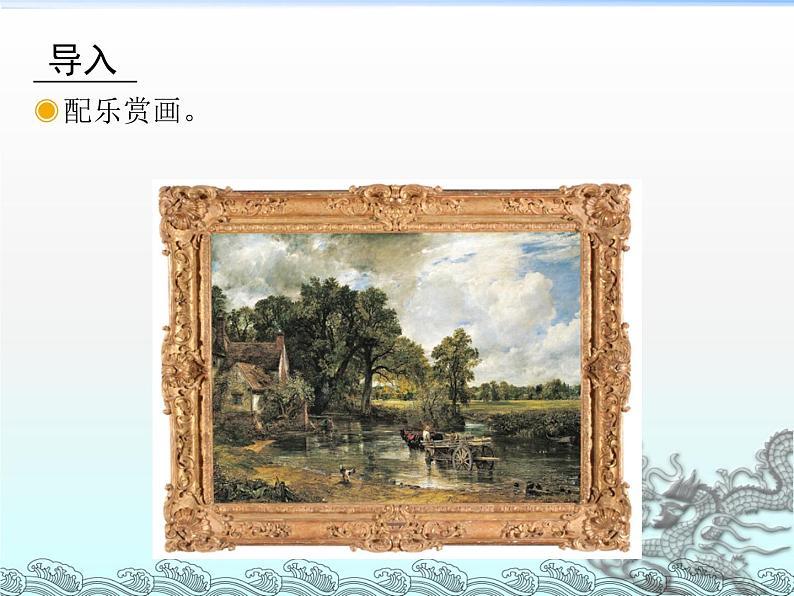 四年级上册音乐课件-3.5活动 田园随想 |人教新课标(2014秋) (共14张PPT)02