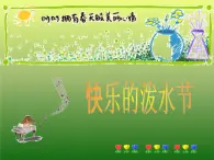 四年级上册音乐课件－第五单元《快乐的泼水节》｜人教新课标（2014秋）  (共25张PPT)