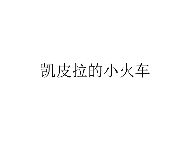 四年级下册音乐课件-4.5.2凯皮拉的小火车 |人教新课标 (共20张PPT)01