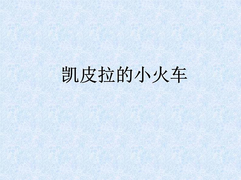 四年级下册音乐课件-4.5.2凯皮拉的小火车 |人教新课标 (共17张PPT)第1页