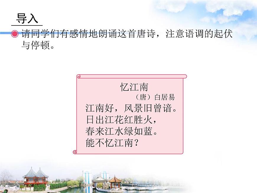 四年級下冊音樂課件-1.1憶江南 |人教新課標(biāo) (共19張PPT)第3頁