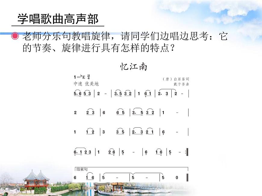 四年級下冊音樂課件-1.1憶江南 |人教新課標(biāo) (共19張PPT)第6頁