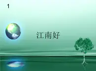 四年级下册音乐课件－1.3江南好 ｜人教新课标  (共14张PPT) (1)