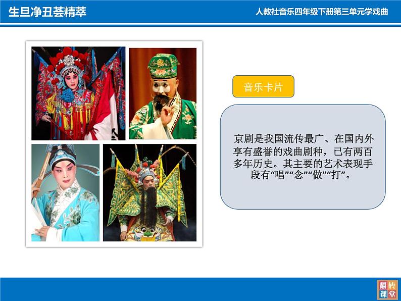 四年级下册音乐课件-3.1生旦净丑荟精粹 |人教新课标 (共12张PPT)02