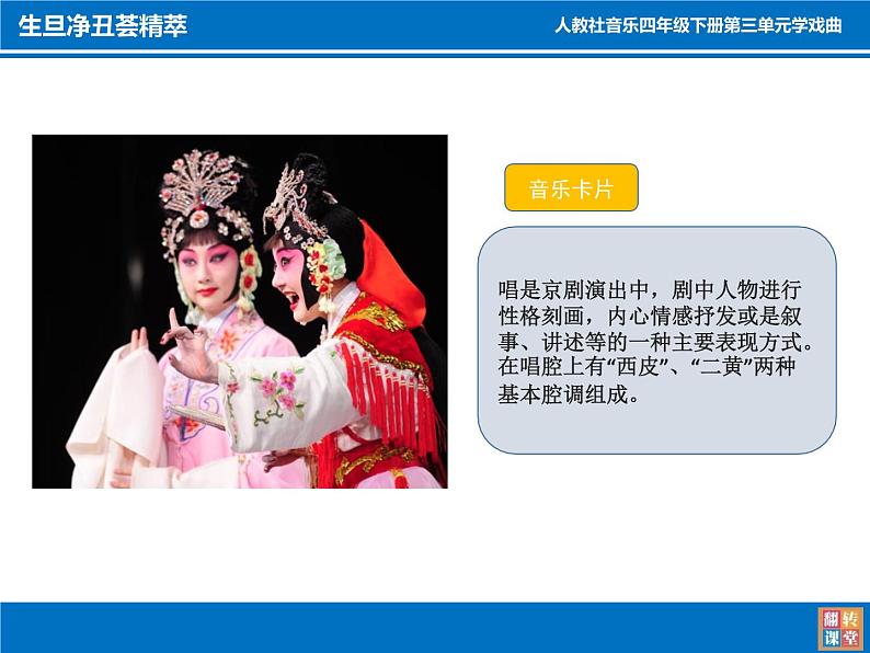 四年级下册音乐课件-3.1生旦净丑荟精粹 |人教新课标 (共12张PPT)03