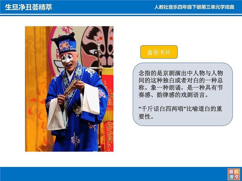 四年级下册音乐课件-3.1生旦净丑荟精粹 |人教新课标 (共12张PPT)04