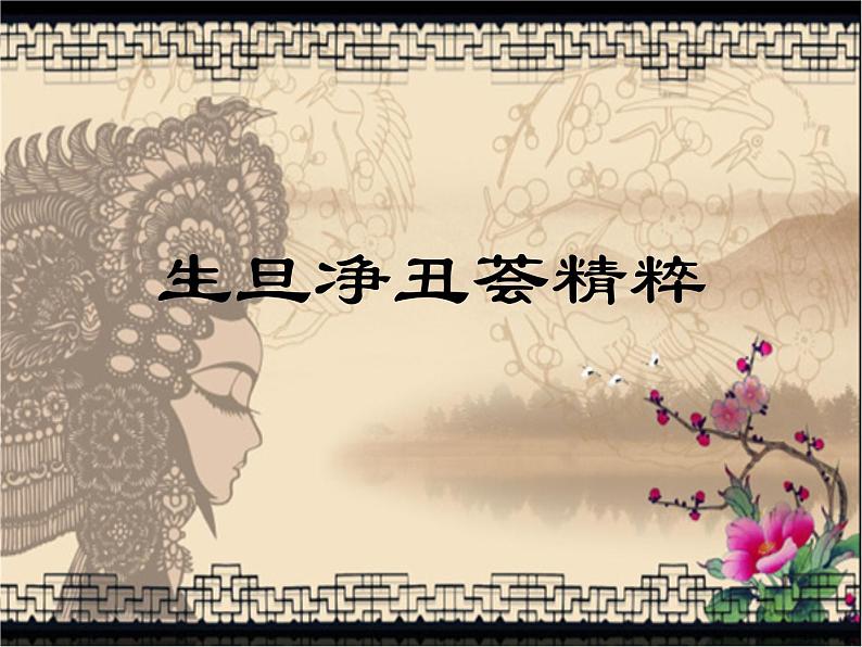 四年级下册音乐课件-3.1生旦净丑荟精粹 |人教新课标 (共32张PPT)01