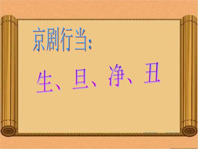 四年级下册音乐课件-3.1生旦净丑荟精粹 |人教新课标 (共32张PPT)03