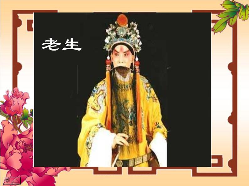 四年级下册音乐课件-3.1生旦净丑荟精粹 |人教新课标 (共32张PPT)04