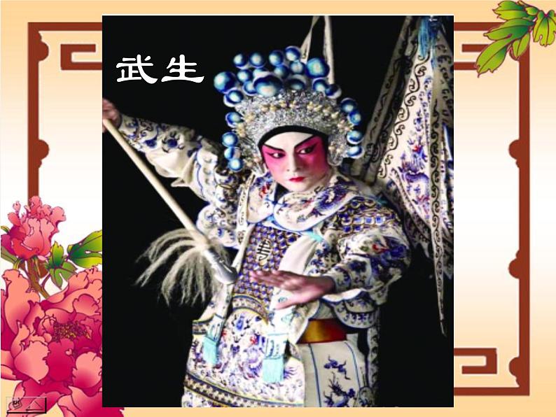 四年级下册音乐课件-3.1生旦净丑荟精粹 |人教新课标 (共32张PPT)06