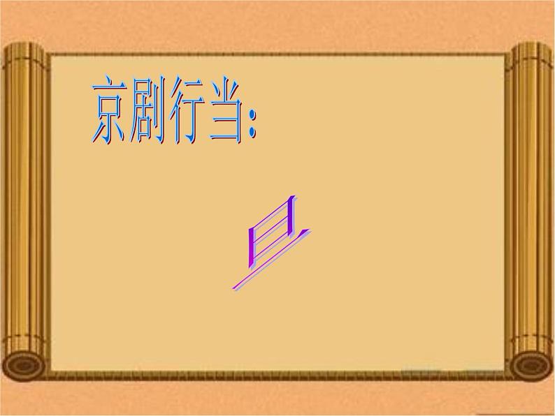 四年级下册音乐课件-3.1生旦净丑荟精粹 |人教新课标 (共32张PPT)08