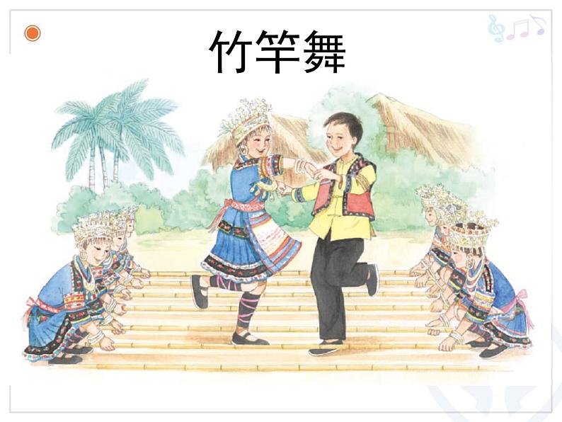 四年级下册音乐课件-2.3竹竿舞 |人教新课标 (共15张PPT)01