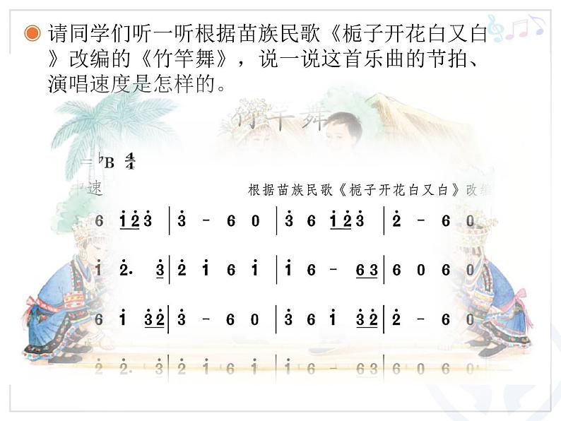 四年级下册音乐课件-2.3竹竿舞 |人教新课标 (共15张PPT)08