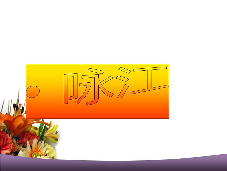 四年级下册音乐课件-1.3江南好 |人教新课标 (共16张PPT)第8页