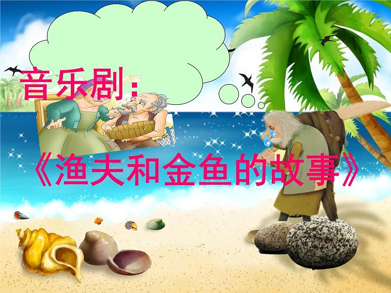 四年级下册音乐课件-6渔夫和金鱼的故事 |人教新课标 (共17张PPT)01