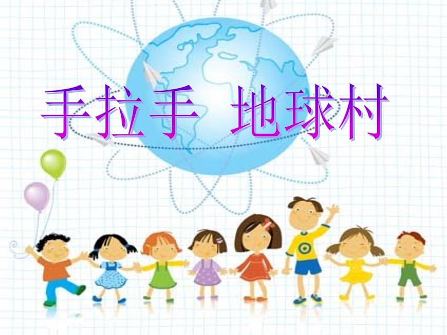 五年級(jí)上冊音樂 2.1.2手拉手，地球村 ｜人教版（2012） (共15張PPT)第1頁