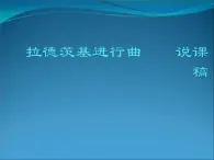 五年级上音乐说课课件-拉德茨基进行曲_人教新课标（2014秋）