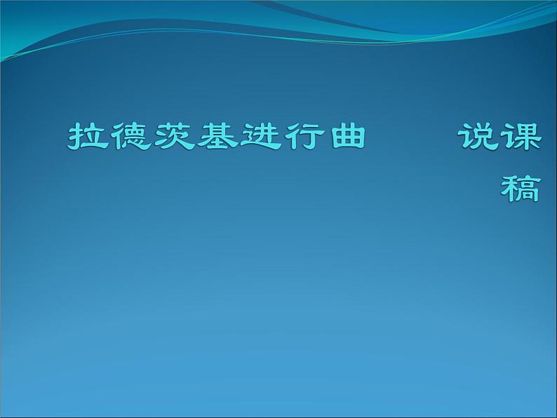 五年级上音乐说课课件-拉德茨基进行曲_人教新课标(2014秋)第1页