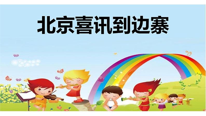 五年级上册音乐课件-1.6北京喜讯到边寨 |人教新课标(2014秋) (共20张PPT)第1页
