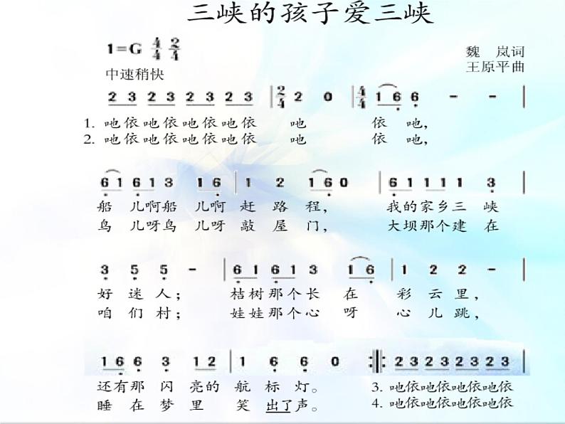 五年级上册音乐课件-《三峡的孩子爱三峡》 人教新课标(2014秋) (共11张PPT)第4页
