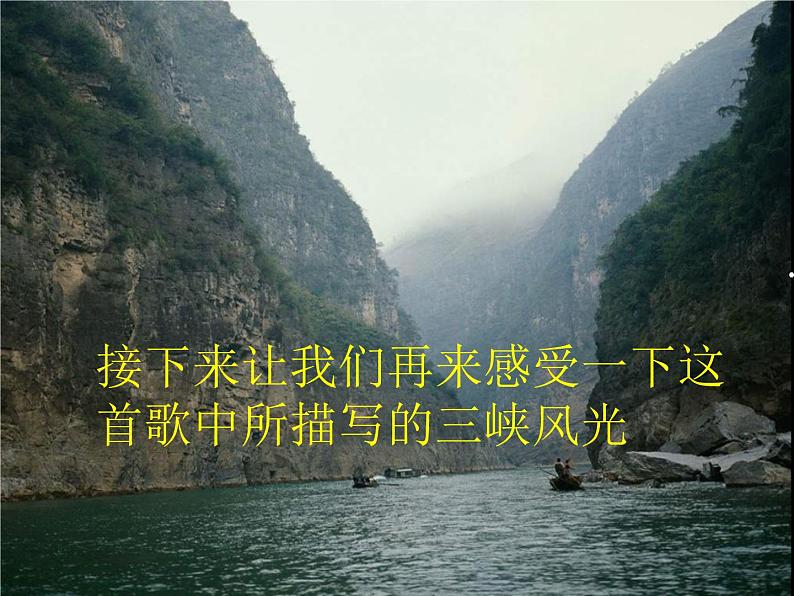 五年级上册音乐课件-《三峡的孩子爱三峡》 人教新课标(2014秋) (共11张PPT)第6页