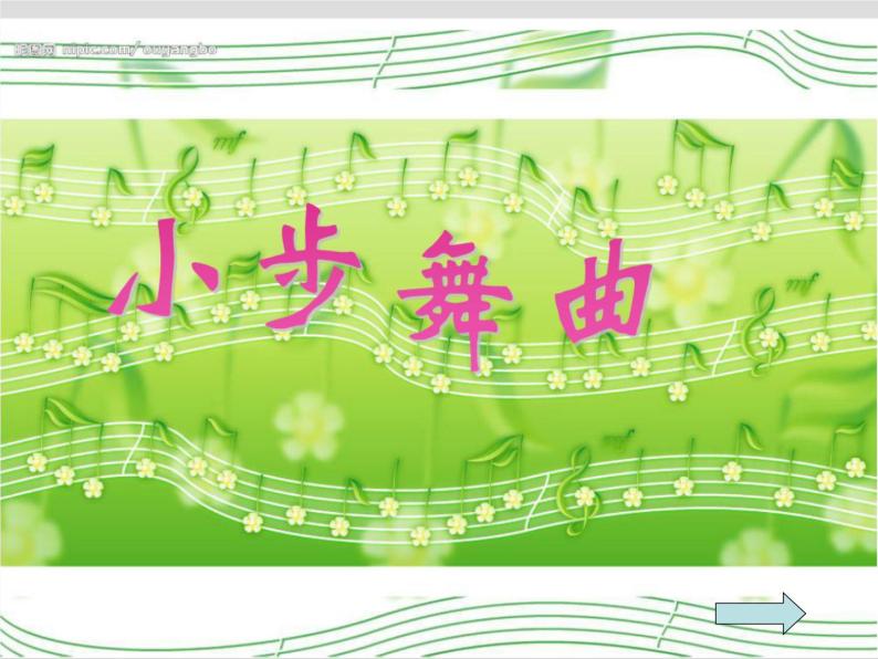 五年级上册音乐课件－3.5唱歌《小步舞曲》 ｜人教新课标（2014秋）  (共22张PPT)01