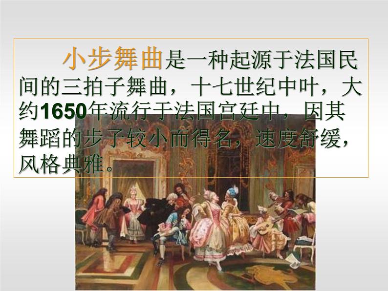 五年级上册音乐课件-3.5唱歌《小步舞曲》 |人教新课标(2014秋) (共22张PPT)第5页