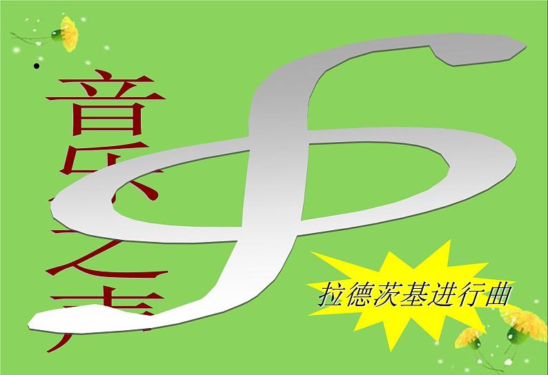 五年级上音乐课件-拉德茨基进行曲_人教新课标(2014秋)第1页