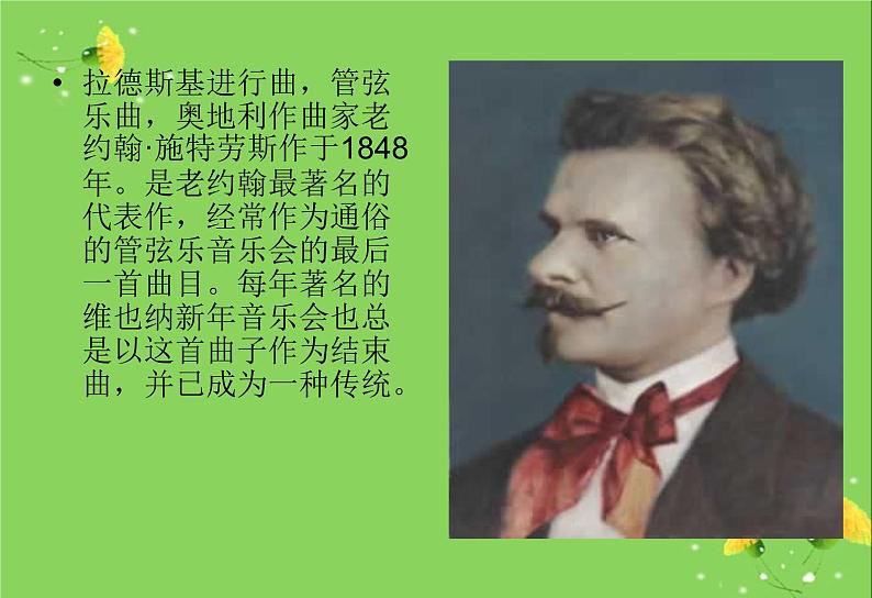 五年级上音乐课件-拉德茨基进行曲_人教新课标(2014秋)第3页
