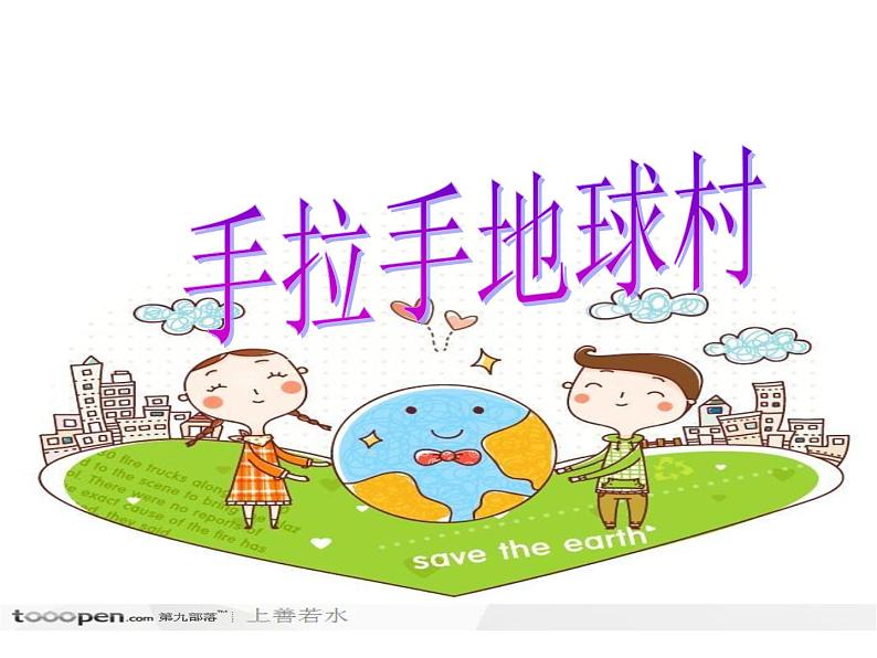 五年级上册音乐课件-2.1.2手拉手,地球村 |人教新课标(2014秋) (共30张PPT)01