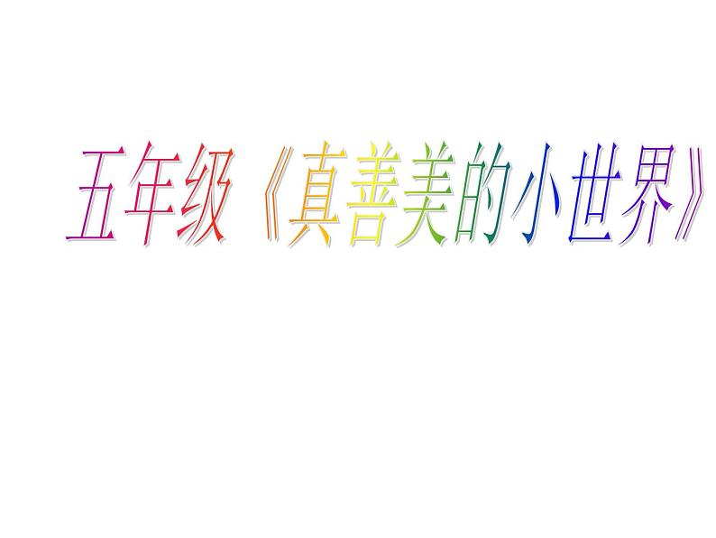 五年级上册音乐课件-第五单元《真善美的小世界》 |人教新课标(2014秋) (共34张PPT)01