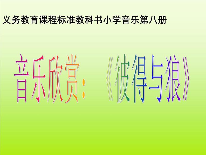 五年级上册音乐课件-4《彼得与狼》 |人教新课标(2014秋) (共38张PPT)01