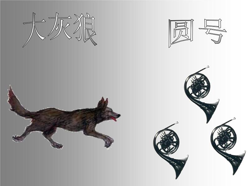 五年级上册音乐课件-4《彼得与狼》 |人教新课标(2014秋) (共38张PPT)07
