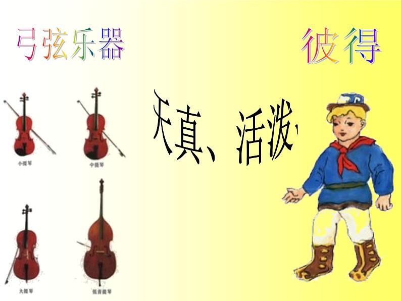 五年级上册音乐课件-4《彼得与狼》 |人教新课标(2014秋) (共38张PPT)08