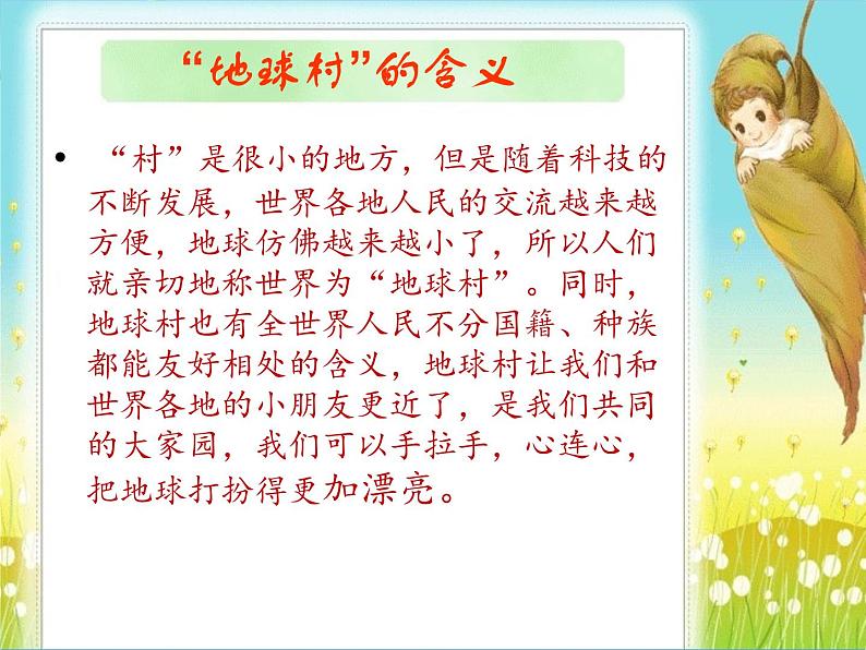 五年级上册音乐课件-2.1.2手拉手,地球村 |人教新课标(2014秋) (共11张PPT)第2页