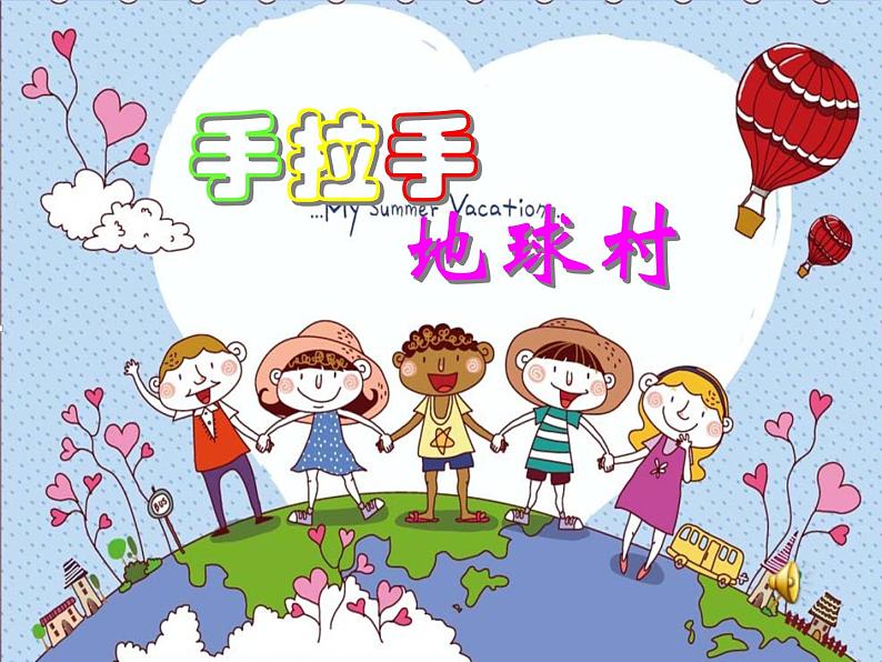 五年级上册音乐课件-2.1.2手拉手,地球村 |人教新课标(2014秋) (共11张PPT)第3页