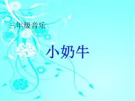 五年级上音乐课件-小奶牛_人教新课标（2014秋）